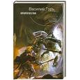 russische bücher: Горъ В. - Пророчество
