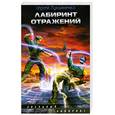 russische bücher: Лукьяненко С. - Лабиринт отражений