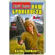 russische bücher: Валин Ю. - Наш бронепоезд. Даешь Варшаву!