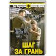 russische bücher: Верещагин О., Ефимов А. - Шаг за грань