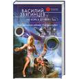 russische bücher: Звягинцев В. - Не бойся друзей. Том первый. Викторианские забавы «Хантер-клуба»