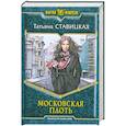 russische bücher: Ставицкая Т. - Московская плоть