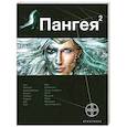 russische bücher: Колодан Д. - Пангея. Книга 2. Подземелья карликов