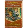 russische bücher: Сыромятникова И. - Алхимик с боевым дипломом
