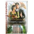 russische bücher: Панкеева О. - Поспорить с судьбой
