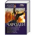 russische bücher: Смирнов А. - Чародеи