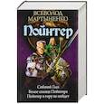 russische bücher: Мартыненко В. - Пойнтер. Собачий глаз. Белое сердце Пойнтера. Пойнтер в гору не пойдет
