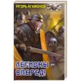 russische bücher: Агафонов И. - Легионы - вперёд