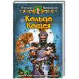 russische bücher: Михайлов М. - Кольцо Кощея