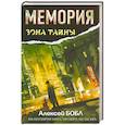 russische bücher: Бобл А. - Мемория. Корпорация лжи