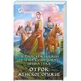 russische bücher: Красницкий Е. - Отрок. Женское оружие