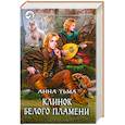 russische bücher: Тьма А. - Клинок Белого Пламени