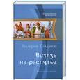 russische bücher: Елманов В.И. - Витязь на распутье
