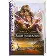 russische bücher: Гордеева Е. - Закон притяжения