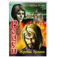 russische bücher: Прозоров А. - Ведун. Жребий брошен