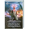 russische bücher: Степанов Н. - Опасная приманка
