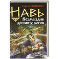 russische bücher: Лапшин С. - Навь. Возмездие древних богов