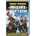 russische bücher: Романов Г. - Попаданец" на троне. "Бунтовщиков на фонарь!"