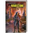 russische bücher: Глумов В. - Нашествие. Мститель