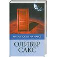 russische bücher: Сакс О. - Антрополог на Марсе