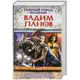 russische bücher: Панов В. - Атака по правилам. Все оттенки черного