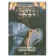 russische bücher: Аволедо Т. - Метро 2033. Корни Небес