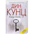 russische bücher: Кунц Д. - Улица Теней, 77