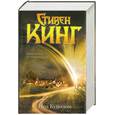 russische bücher: Кинг С. - Под Куполом