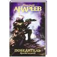russische bücher: Андреев Н. - Победитель. Ярость космоса