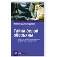 russische bücher: Д Орв Н.Э. - Тайна белой обезьяны