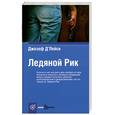 russische bücher: Д'Лейси Д. - Ледяной Рик