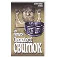 russische bücher: Гамильтон Л. - Оркнейский свиток