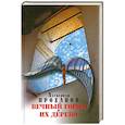 russische bücher: Проханов А.А. - Вечный город. Их дерево