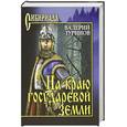 russische bücher: Туринов В.И. - На краю государевой земли
