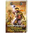 russische bücher: Шеховцов А.А. - Черный властелин