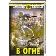 russische bücher: Афанасьев А. - В огне