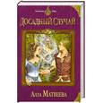 russische bücher: Матвеева А. - Досадный случай