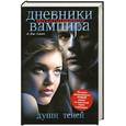 russische bücher: Смит Л.Дж. - Дневники вампира. Возвращение. Души теней