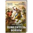 russische bücher: Петров И.И. - Повелитель войны