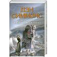 russische bücher: Симмонс Д. - Молитвы разбитому камню