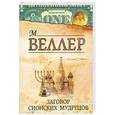 russische bücher: Веллер М. И. - Заговор сионских мудрецов