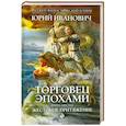 russische bücher: Иванович Ю. - Торговец эпохами. Книга шестая. Жестокое притяжение