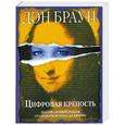 russische bücher: Браун Д. - Цифровая крепость