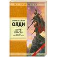 russische bücher: Олди Г. - Внук персея. Книга 2. Сын хромого алкея