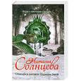 russische bücher: Солнцева Наталья - Опасайся взгляда Царицы Змей