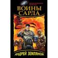 russische bücher: Земляной А. - Воины Сарда