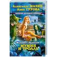 russische bücher: Александр Мазин, Анна Гурова - Малышка и Карлссон-3. Мумия и Тролль