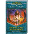 russische bücher: Бульба Н. - Время перемен. Воплощенные