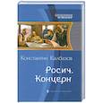 russische bücher: Калбазов К. - Росич. Концерн