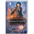russische bücher: Никольская Е. - Красавица и ее чудовище
